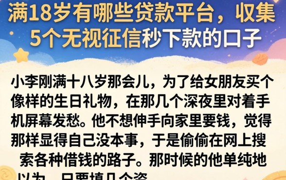 满18岁有哪些贷款平台，归集5个无视征信秒下款的口子