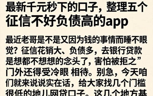 最新千元秒下的口子，整理五个征信不好负债高的app