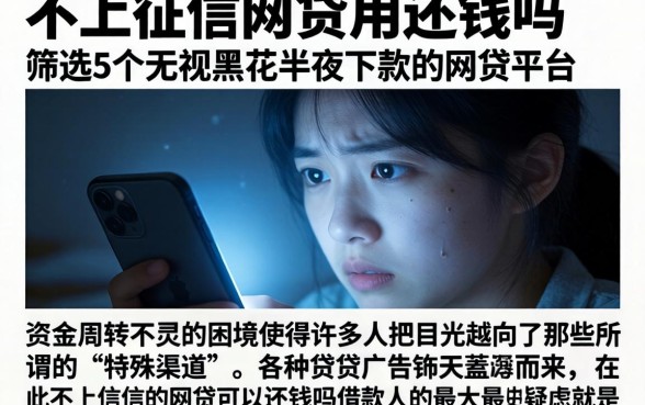 不上征信的网贷用还钱吗，筛选5个无视黑花半夜下款的网贷平台