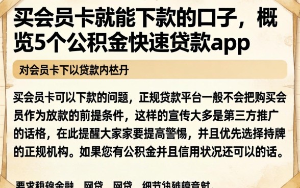 买会员卡就能下款的口子，概览5个公积金快速贷款app