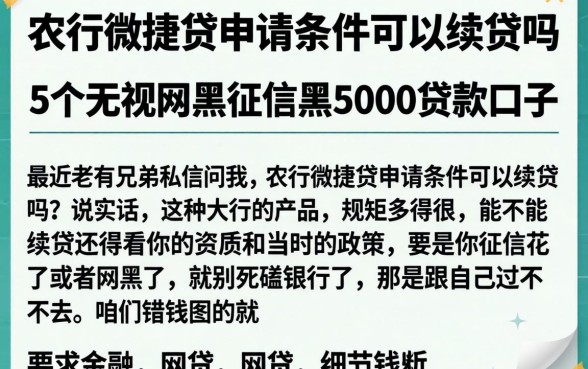 农行微捷贷申请条件可以续贷吗，细致阐述5个无视网黑征信黑5000贷款口子