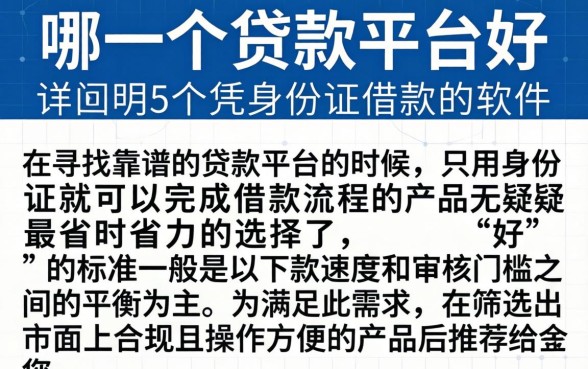 哪一个贷款平台好，详尽说明5个凭身份证借款的软件