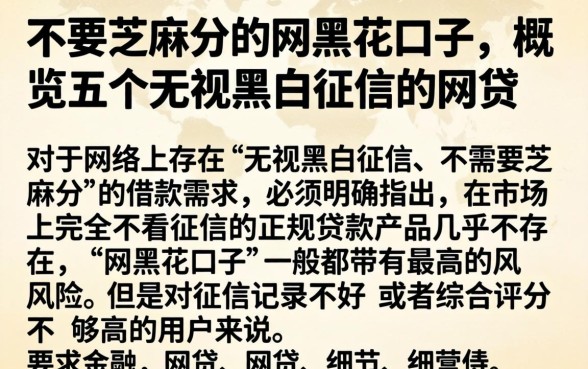 不要芝麻分的网黑花口子，概览五个无视黑白征信的网贷