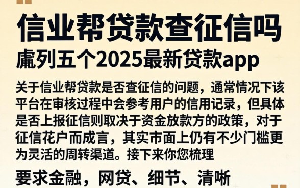 信业帮贷款查征信吗,胪列五个2025最新贷款app