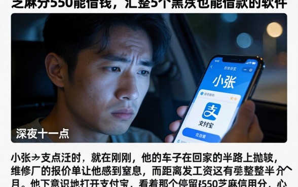 芝麻分550能借钱，汇整5个黑户也能借款的软件