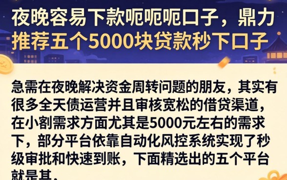 夜间容易下款呃呃呃口子，鼎力推荐五个5000块贷款秒下口子