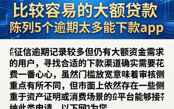 比较容易的大额贷款，陈列5个逾期太多能下款app