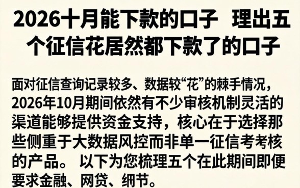 2026十月能下款的口子,理出五个征信花居然都下款了的口子