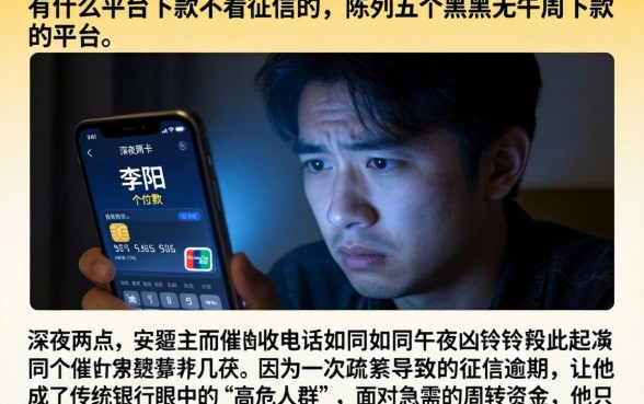 有什么平台下款不看征信的，陈列五个黑户无条件下款的平台