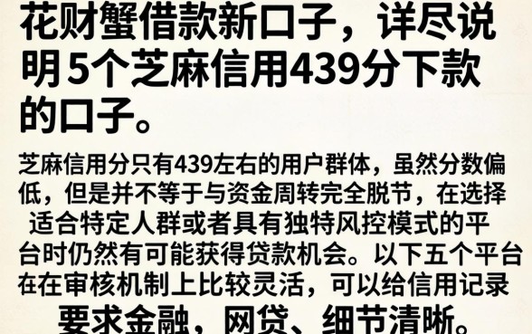 花财蟹借款新口子，详尽说明5个芝麻信用439分下款的口子