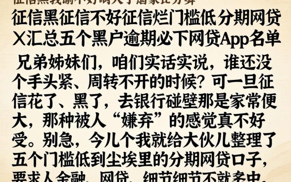 征信黑征信不好征信烂门槛低的分期网贷,汇总五个黑户逾期必下网贷app名单