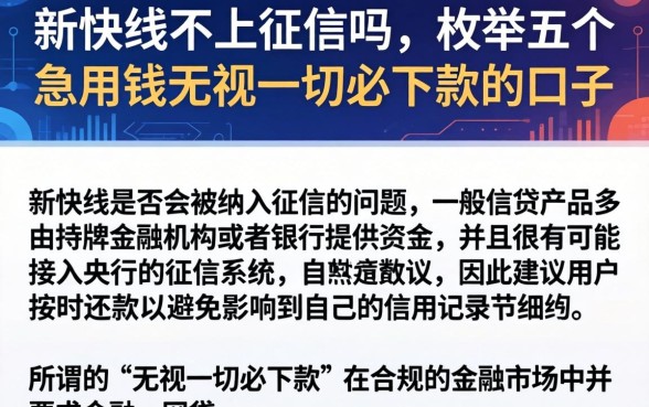 新快线不上征信吗，枚举五个急用钱无视一切必下款的口子