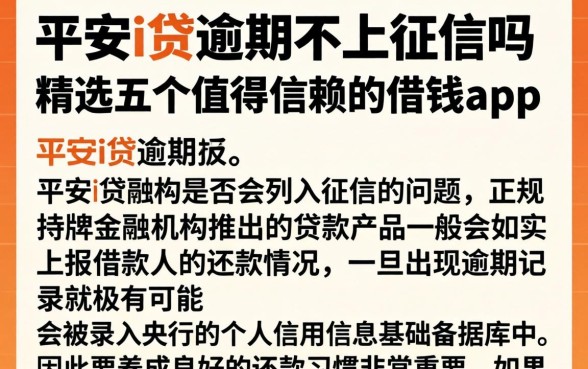 平安i贷逾期不上征信吗，精选五个值得信赖的借钱app