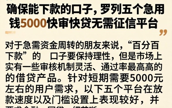 确保能下款的口子，罗列五个急用钱5000快审快贷无需征信平台