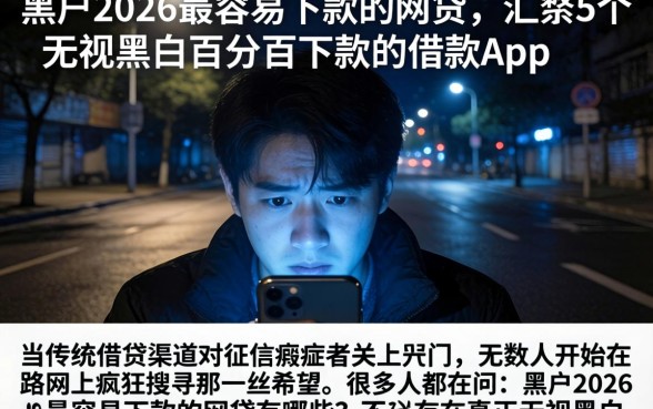 黑户2026最容易下款的网贷，汇整5个无视黑白百分百下款的借款app