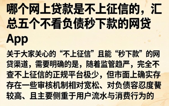 哪个网上贷款是不上征信的，汇总五个不看负债秒下款的网贷app