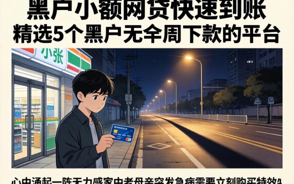 黑户小额网贷快速到账，精选5个黑户无条件下款的平台