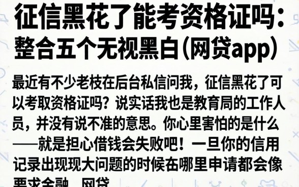 征信黑花了能考资格证吗，整合五个无视黑白的网贷app