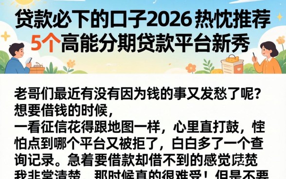 贷款必下的口子2026，热忱推荐5个高能分期贷款平台新秀