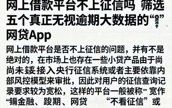 网上借款平台不上征信吗，筛选五个真正无视逾期大数据的网贷app