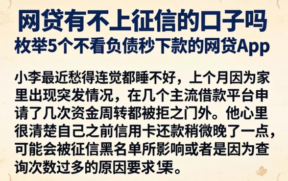 网贷有不上征信的口子吗，枚举5个不看负债秒下款的网贷app