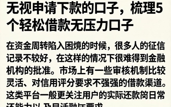 无视申请下款的口子，梳理5个轻松借款无压力口子