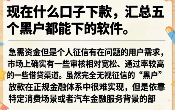 现在什么口子下款，汇总五个黑户都能下的软件
