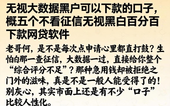 无视大数据黑户可以下款的口子，概括五个不看征信无视黑白百分百下款网贷软件