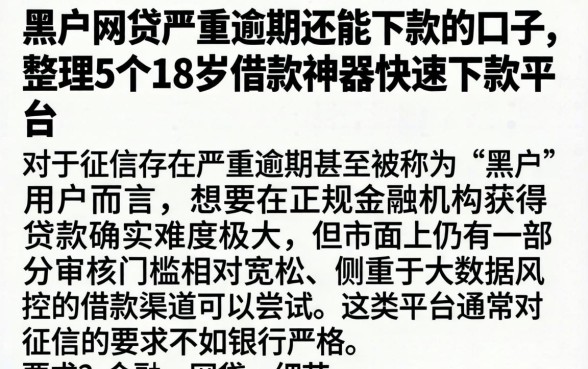 黑户网贷严重逾期还能下款的口子，整理5个18岁借款神器快速下款平台