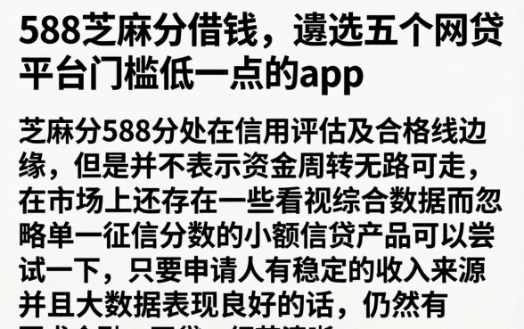 588芝麻分借钱，遴选五个网贷平台门槛低一点的app