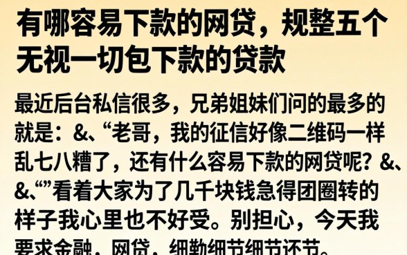 有哪容易下款的网贷，规整五个无视一切包下款的贷款