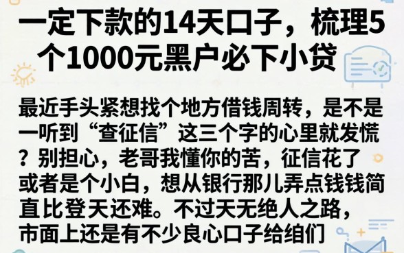 一定下款的14天口子，梳理5个1000元黑户必下小贷