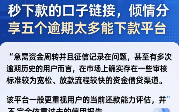 秒下款的口子链接，倾情分享五个逾期太多能下款平台