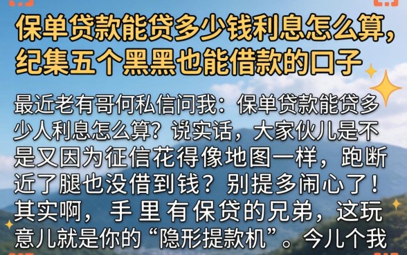 保单贷款能贷多少钱利息怎么算，归集五个黑户也能借款的口子