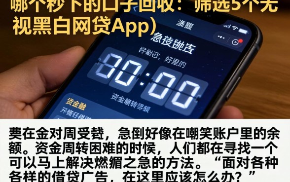 哪个秒下的口子回收，筛选5个无视黑白的网贷app