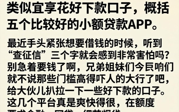 类似宜享花好下款的口子，概括五个比较好的小额贷款app