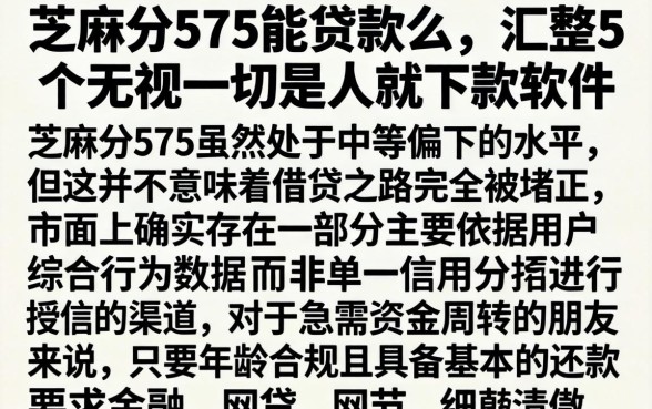 芝麻分575能贷款么，汇整5个无视一切是人就下款软件