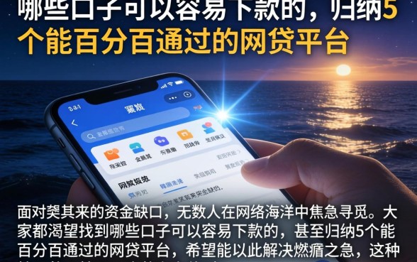 哪些口子可以容易下款的，归纳5个能百分百通过的网贷平台