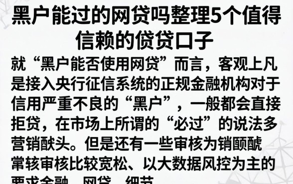 黑户能过的网贷吗，整理5个值得信赖的借贷口子