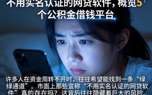 不用实名认证的网贷软件，概览5个公积金借钱平台