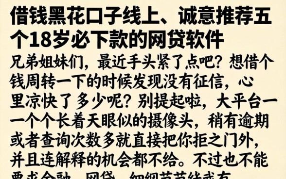 借钱黑花口子线上，诚意推荐五个18岁必下款的网贷软件