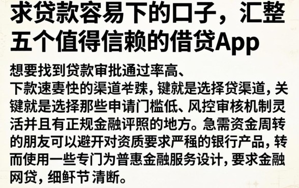 求贷款容易下的口子，汇整五个值得信赖的借贷app
