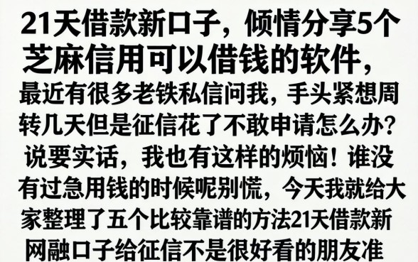 21天借款新口子，倾情分享5个芝麻信用可以借钱的软件