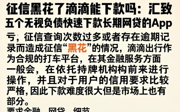征信黑花了滴滴能下款吗，汇整五个无视负债快速下款长期网贷的app