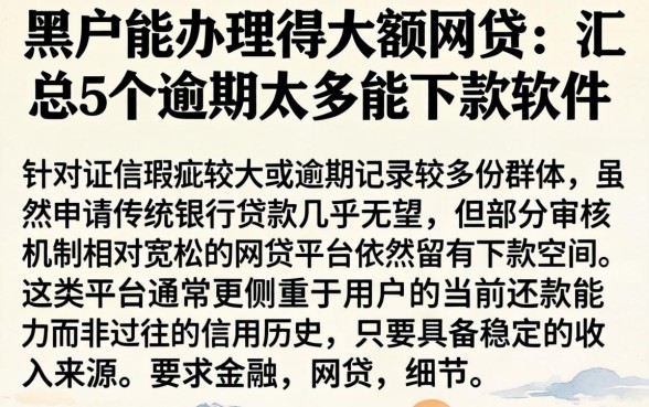 黑户能办理得大额网贷，汇总5个逾期太多能下款软件