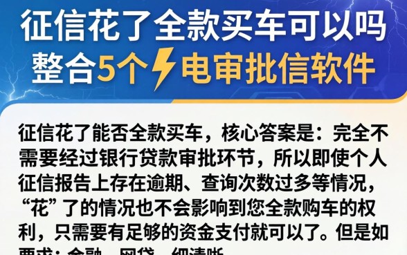 征信花了全款买车可以吗，整合5个闪电审批的软件