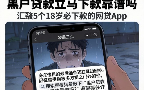黑户贷款立马下款靠谱吗，汇整5个18岁必下款的网贷app