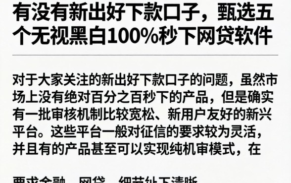 有没有新出好下款的口子,甄选五个无视黑白100%秒下网贷软件