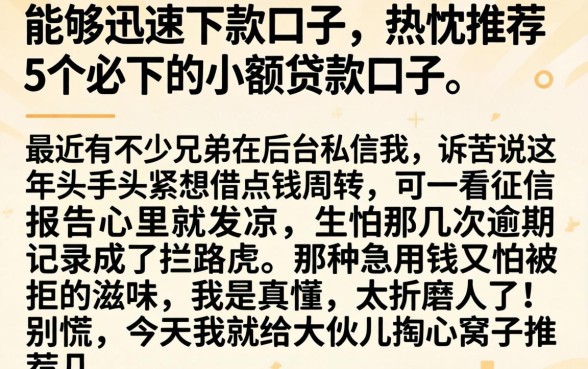能够迅速下款的口子，热忱推荐5个必下的小额贷款口子