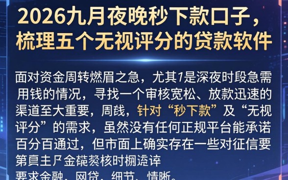 2026九月夜晚秒下款的口子，梳理五个无视评分的贷款软件